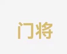 交锋未能斩